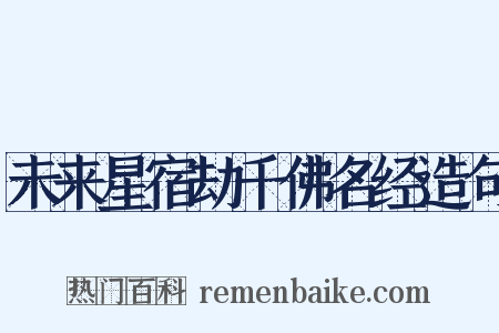 未来星宿劫千佛名经造句是什么意思的图片